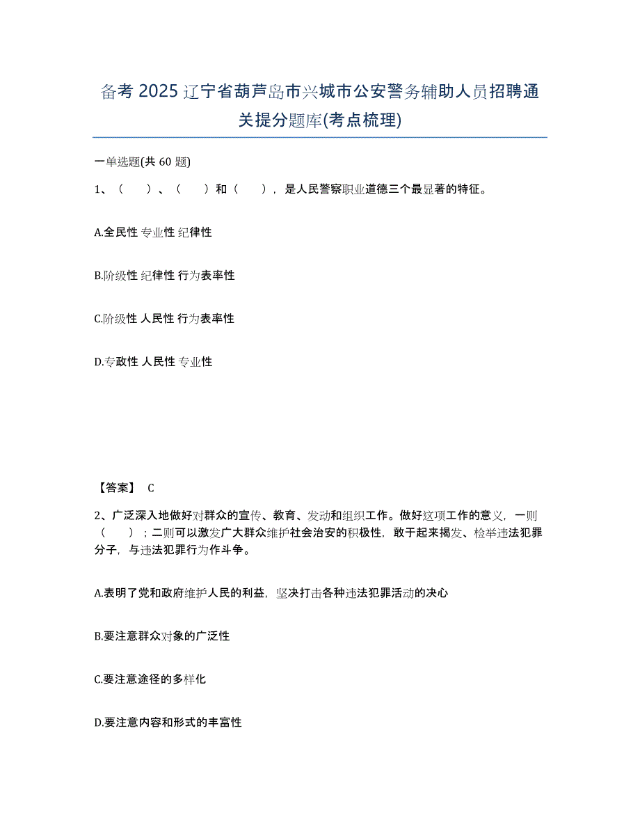 备考2025辽宁省葫芦岛市兴城市公安警务辅助人员招聘通关提分题库(考点梳理)_第1页