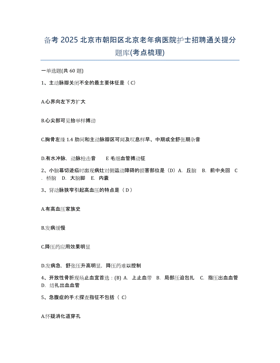 备考2025北京市朝阳区北京老年病医院护士招聘通关提分题库(考点梳理)_第1页