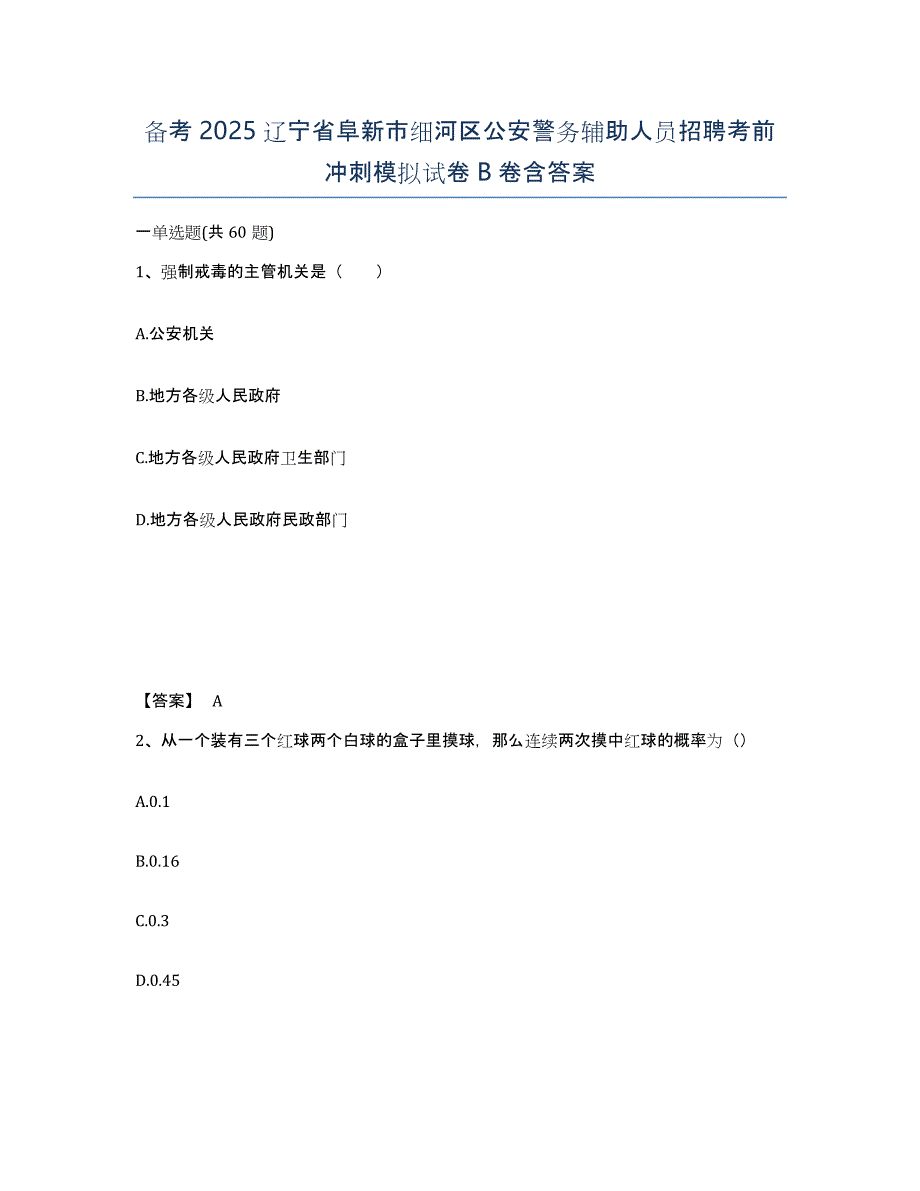 备考2025辽宁省阜新市细河区公安警务辅助人员招聘考前冲刺模拟试卷B卷含答案_第1页