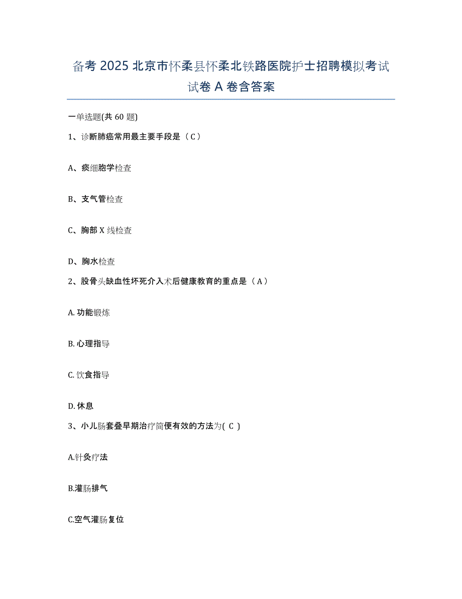 备考2025北京市怀柔县怀柔北铁路医院护士招聘模拟考试试卷A卷含答案_第1页