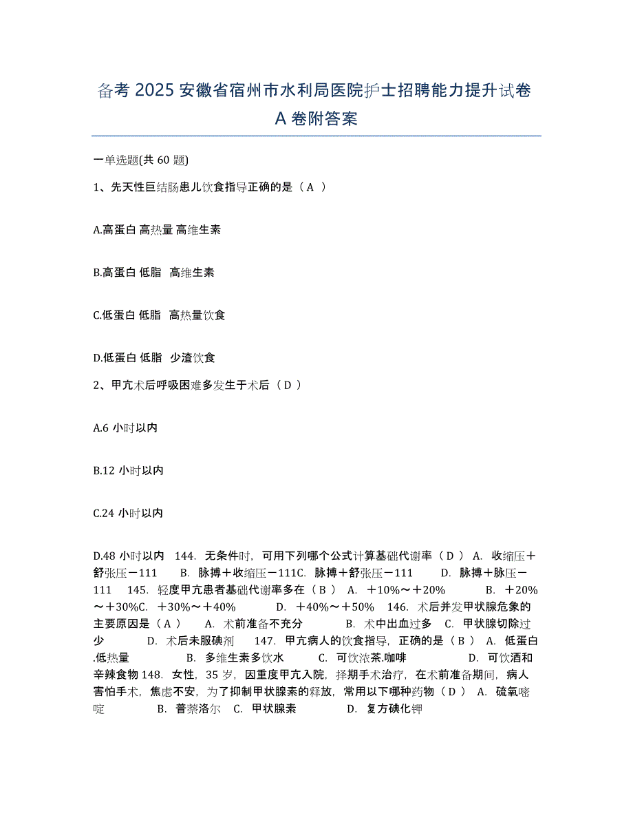 备考2025安徽省宿州市水利局医院护士招聘能力提升试卷A卷附答案_第1页