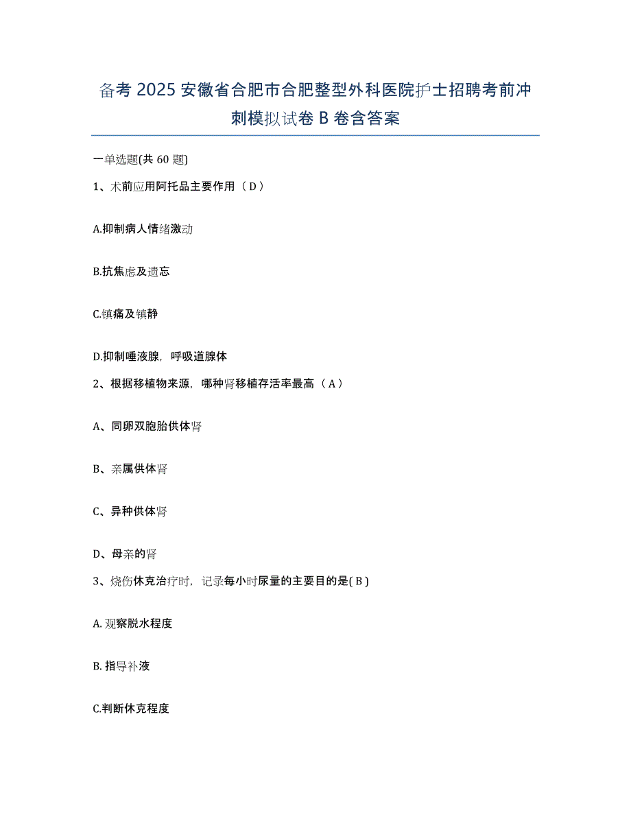 备考2025安徽省合肥市合肥整型外科医院护士招聘考前冲刺模拟试卷B卷含答案_第1页