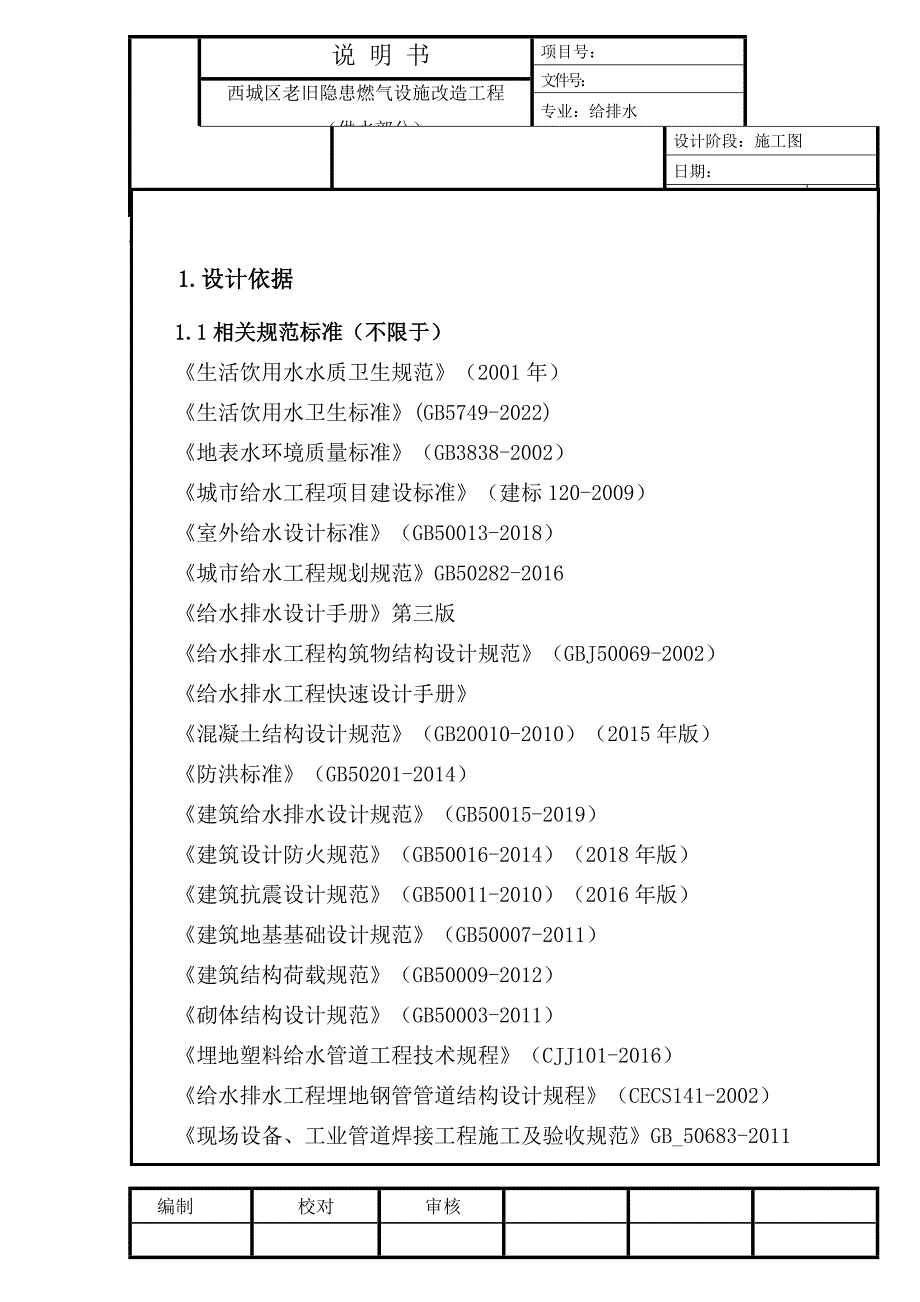 西城区老旧隐患燃气设施改造工程（供水部分）给排水施工图设计说明_第1页