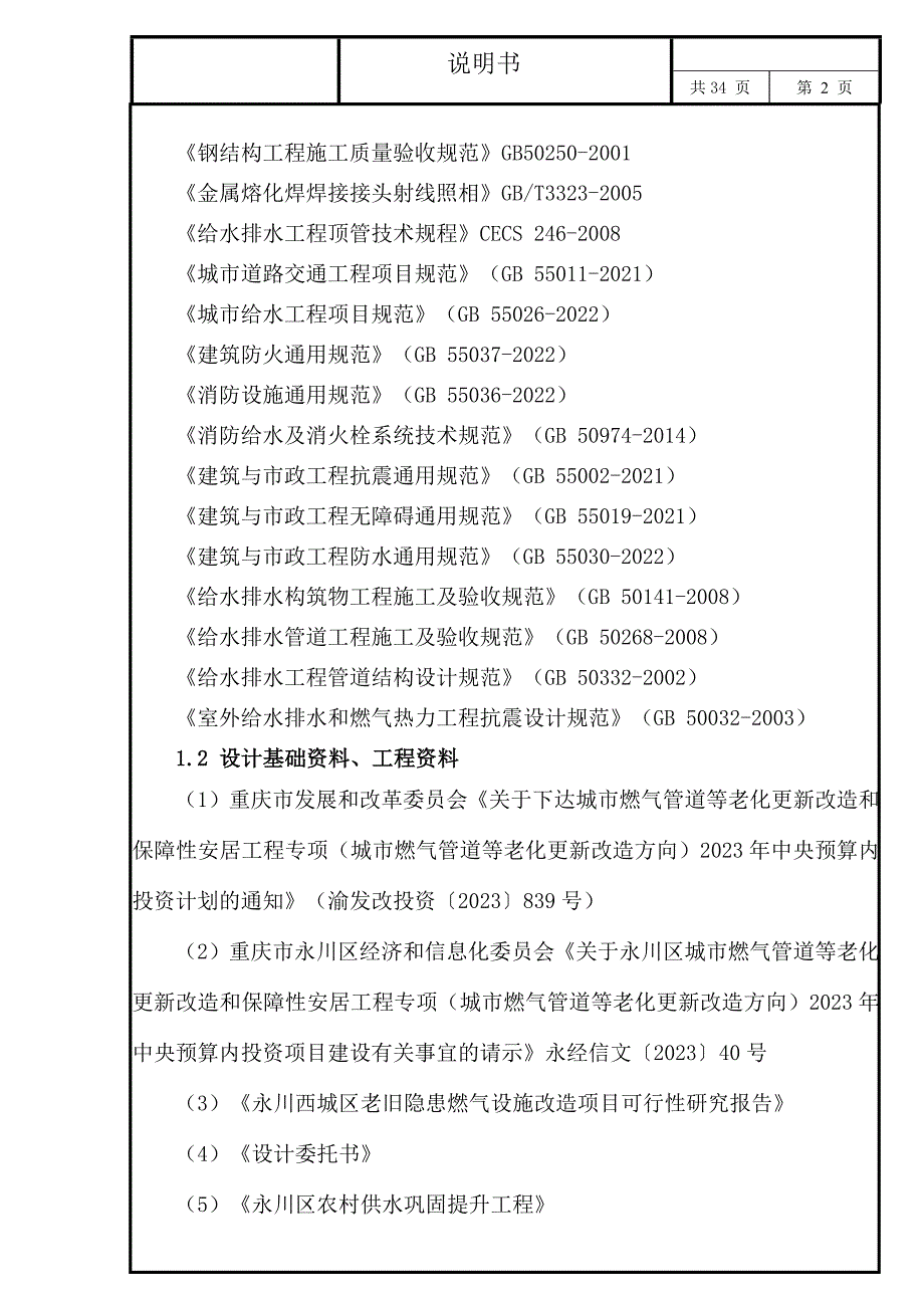 西城区老旧隐患燃气设施改造工程（供水部分）给排水施工图设计说明_第2页