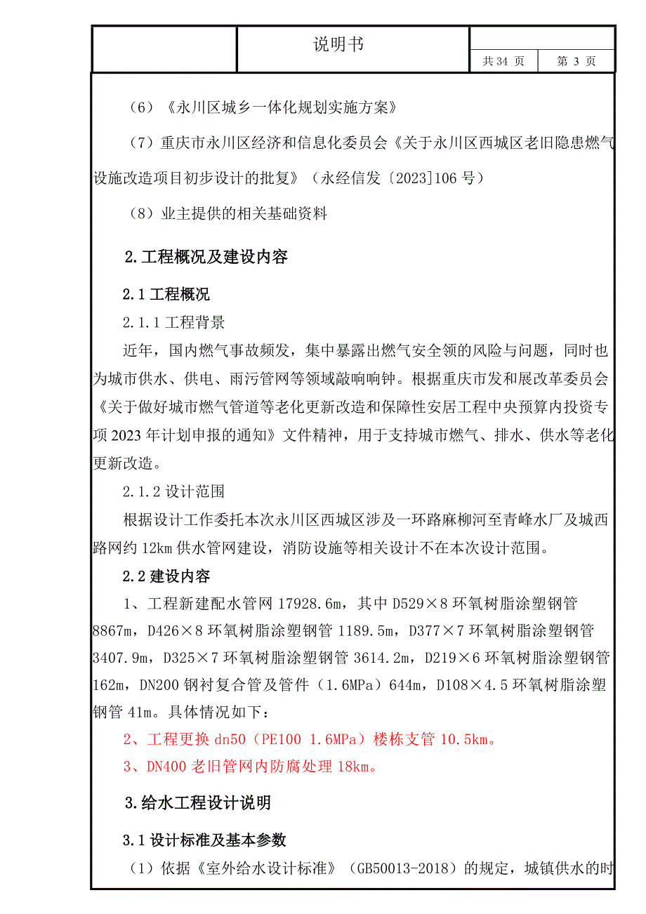 西城区老旧隐患燃气设施改造工程（供水部分）给排水施工图设计说明_第3页