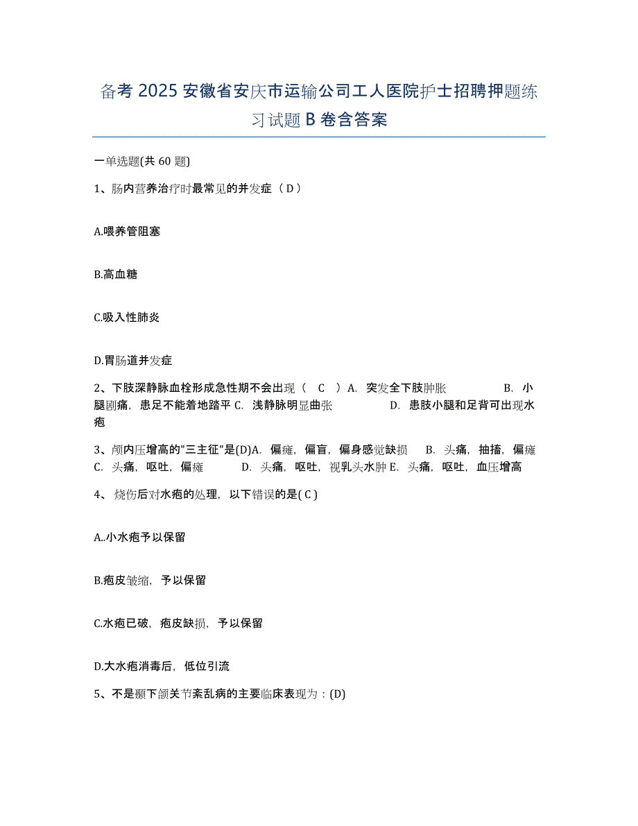 备考2025安徽省安庆市运输公司工人医院护士招聘押题练习试题B卷含答案_第1页