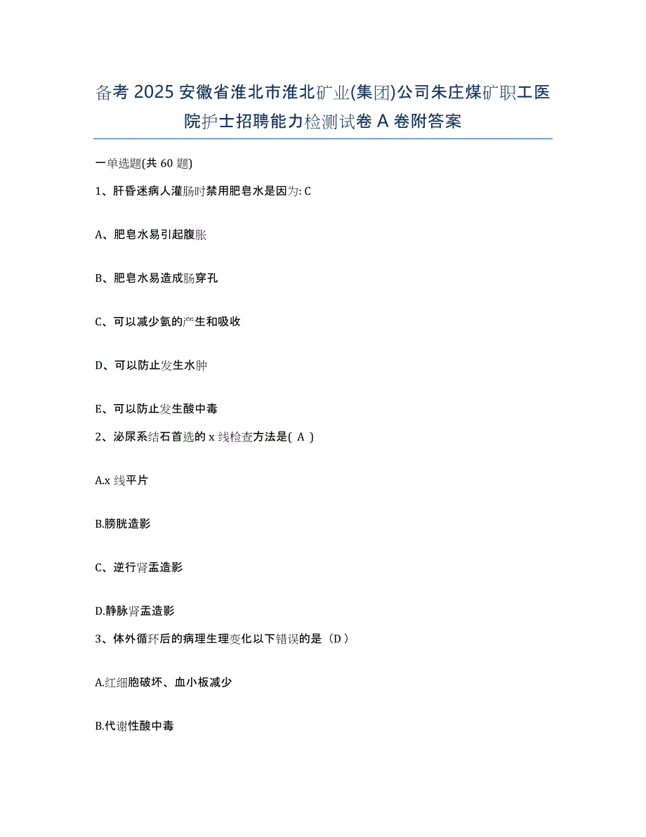 备考2025安徽省淮北市淮北矿业(集团)公司朱庄煤矿职工医院护士招聘能力检测试卷A卷附答案_第1页