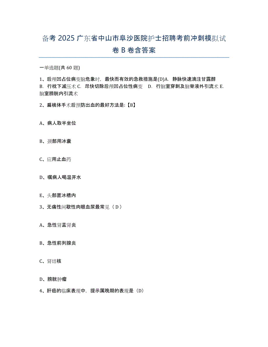 备考2025广东省中山市阜沙医院护士招聘考前冲刺模拟试卷B卷含答案_第1页