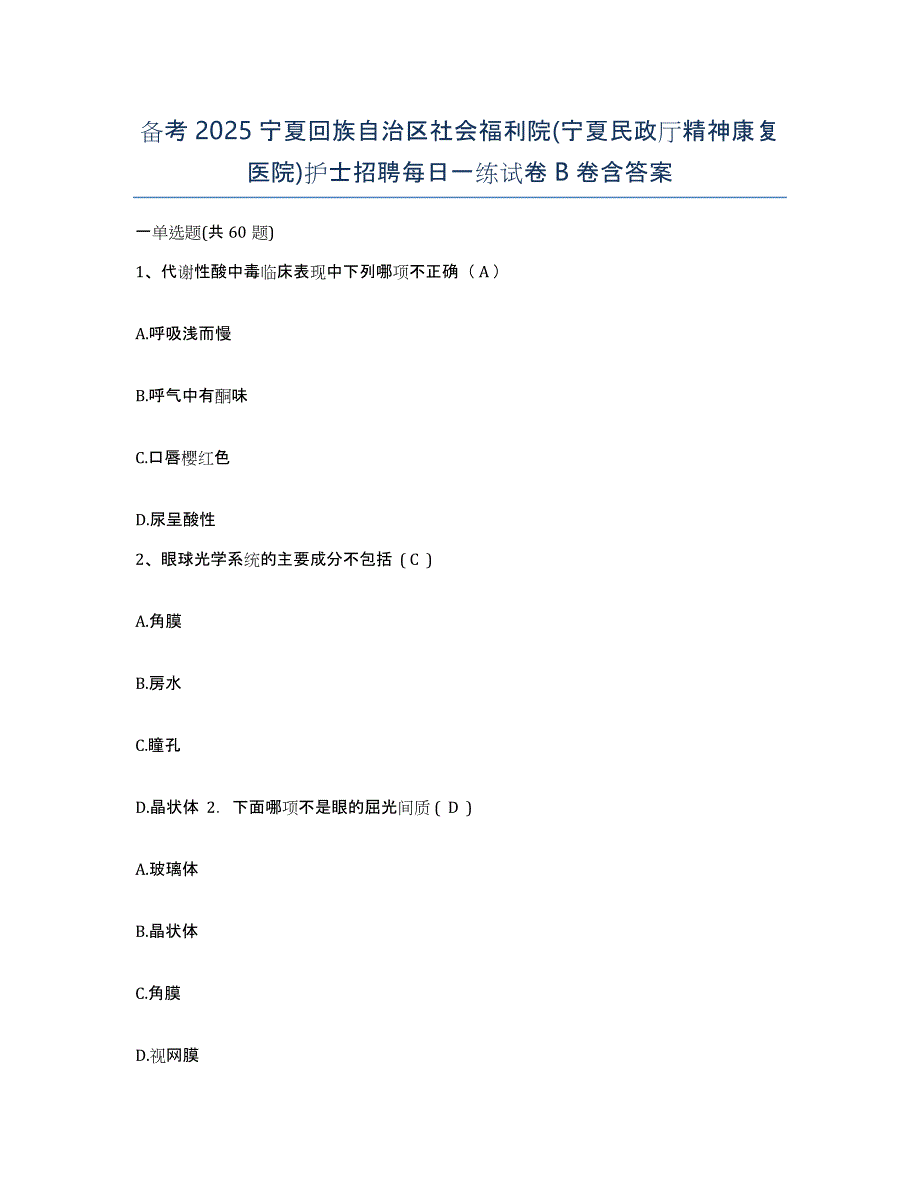 备考2025宁夏回族自治区社会福利院(宁夏民政厅精神康复医院)护士招聘每日一练试卷B卷含答案_第1页