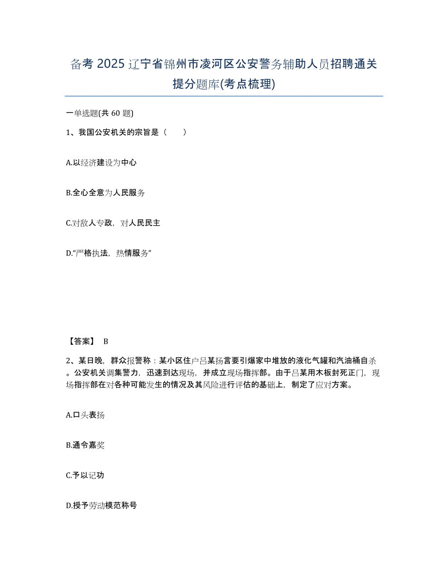 备考2025辽宁省锦州市凌河区公安警务辅助人员招聘通关提分题库(考点梳理)_第1页