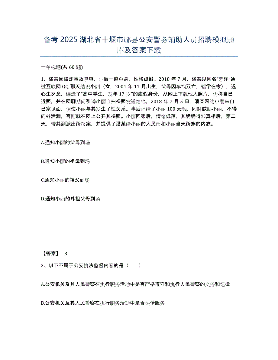 备考2025湖北省十堰市郧县公安警务辅助人员招聘模拟题库及答案_第1页