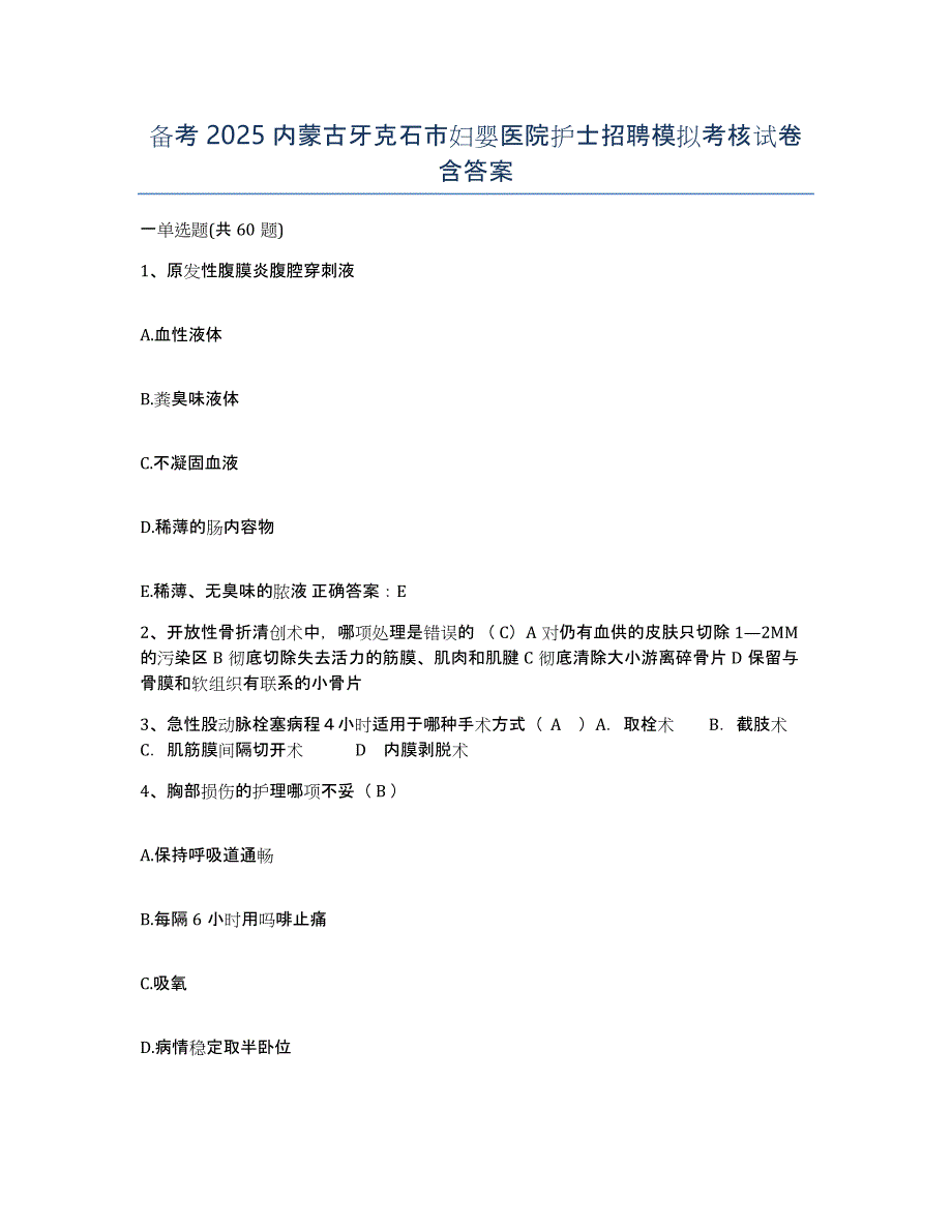 备考2025内蒙古牙克石市妇婴医院护士招聘模拟考核试卷含答案_第1页