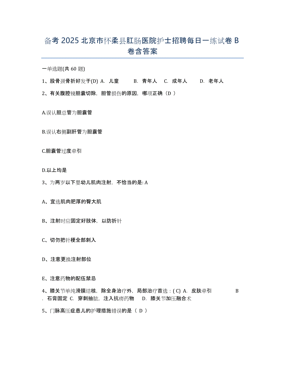 备考2025北京市怀柔县肛肠医院护士招聘每日一练试卷B卷含答案_第1页