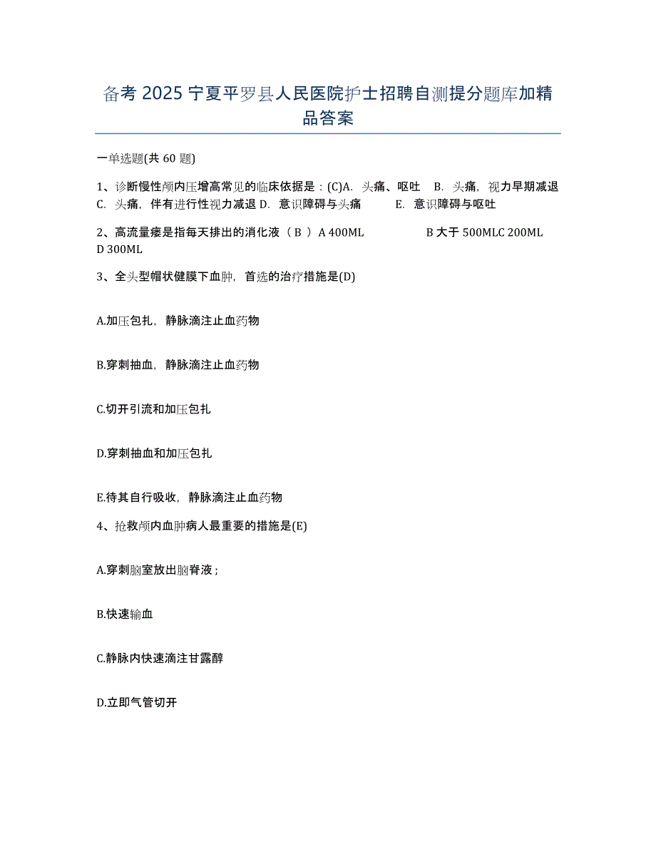 备考2025宁夏平罗县人民医院护士招聘自测提分题库加答案_第1页