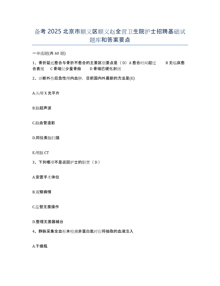 备考2025北京市顺义区顺义赵全营卫生院护士招聘基础试题库和答案要点_第1页