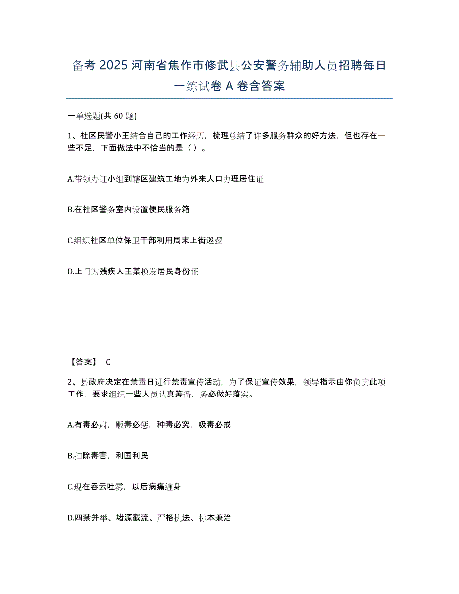 备考2025河南省焦作市修武县公安警务辅助人员招聘每日一练试卷A卷含答案_第1页