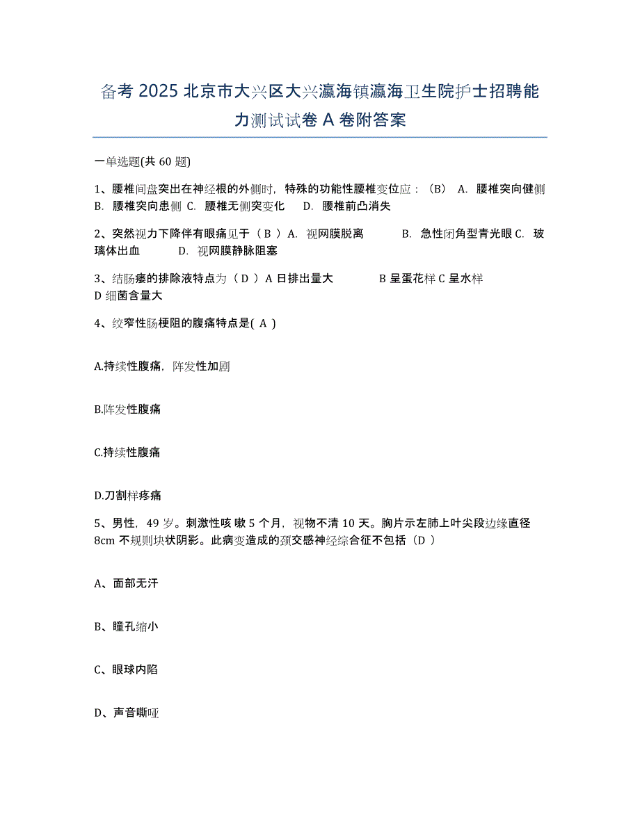 备考2025北京市大兴区大兴瀛海镇瀛海卫生院护士招聘能力测试试卷A卷附答案_第1页