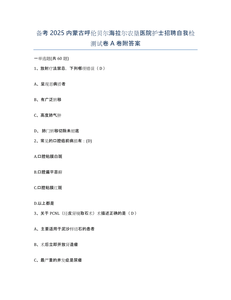 备考2025内蒙古呼伦贝尔海拉尔农垦医院护士招聘自我检测试卷A卷附答案_第1页