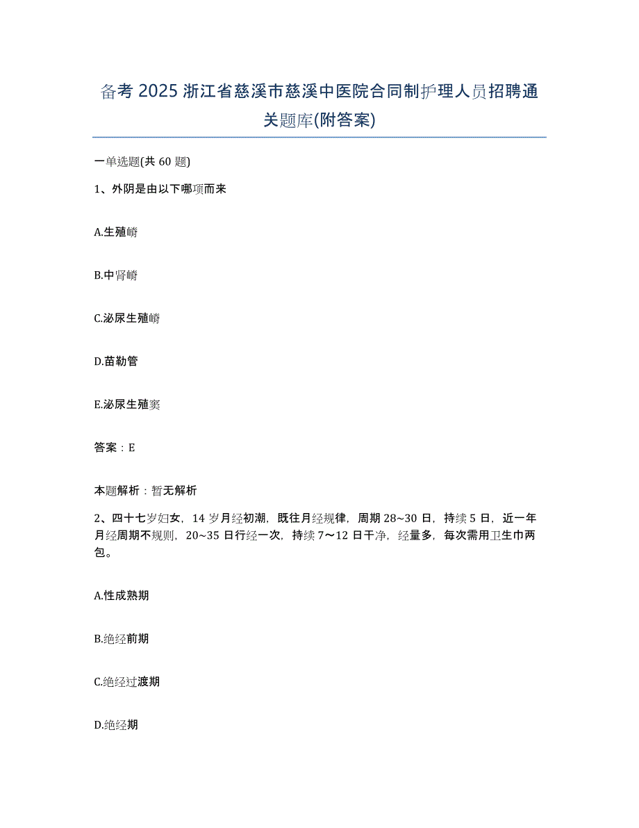 备考2025浙江省慈溪市慈溪中医院合同制护理人员招聘通关题库(附答案)_第1页