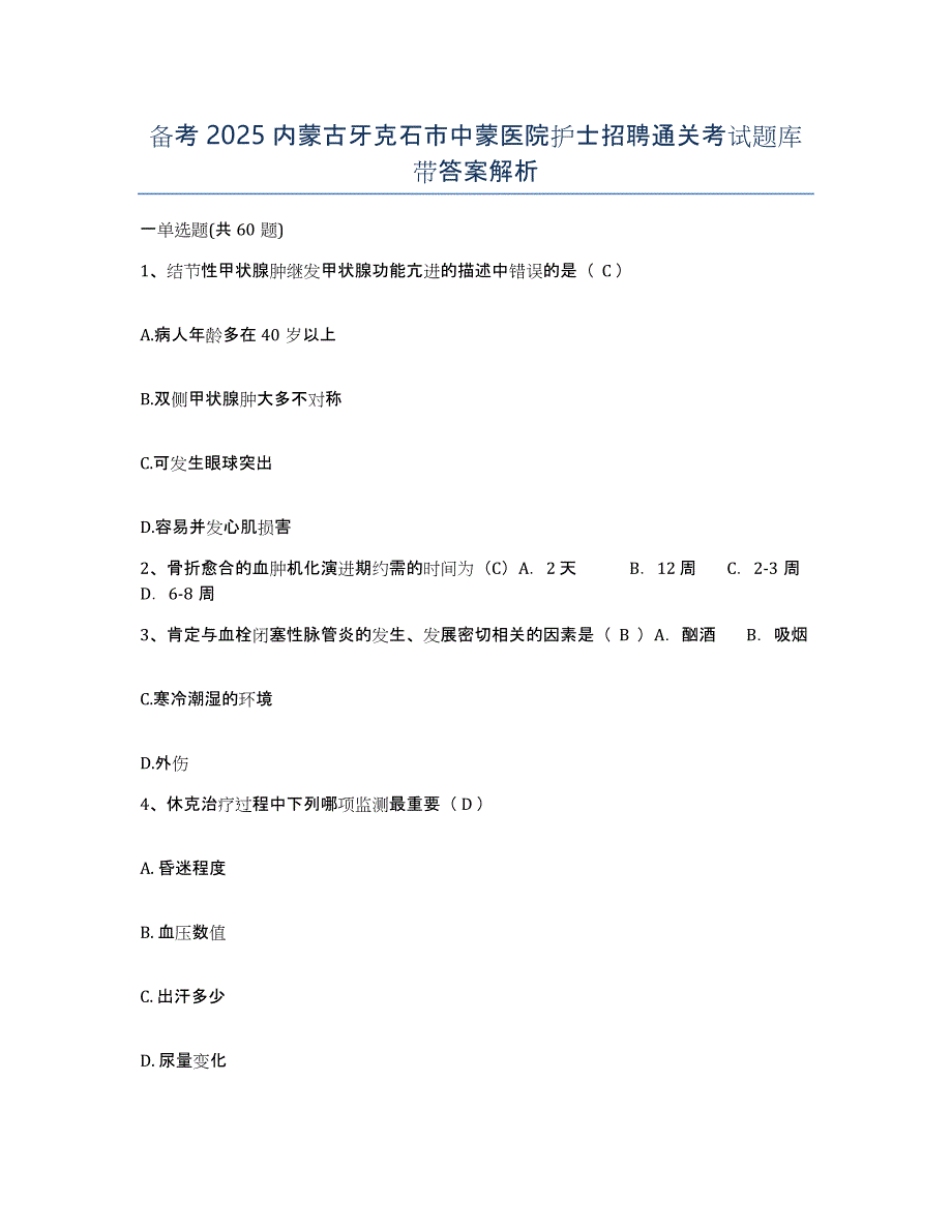 备考2025内蒙古牙克石市中蒙医院护士招聘通关考试题库带答案解析_第1页