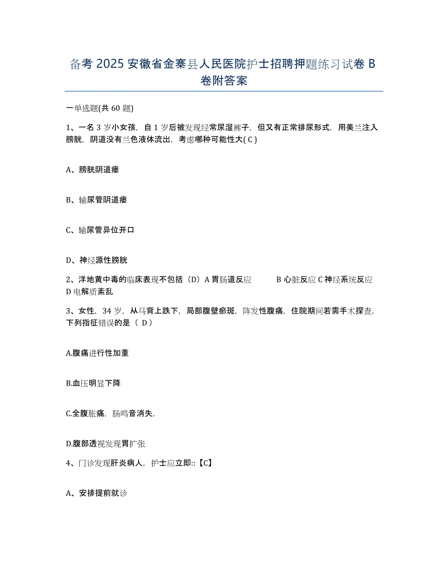 备考2025安徽省金寨县人民医院护士招聘押题练习试卷B卷附答案_第1页