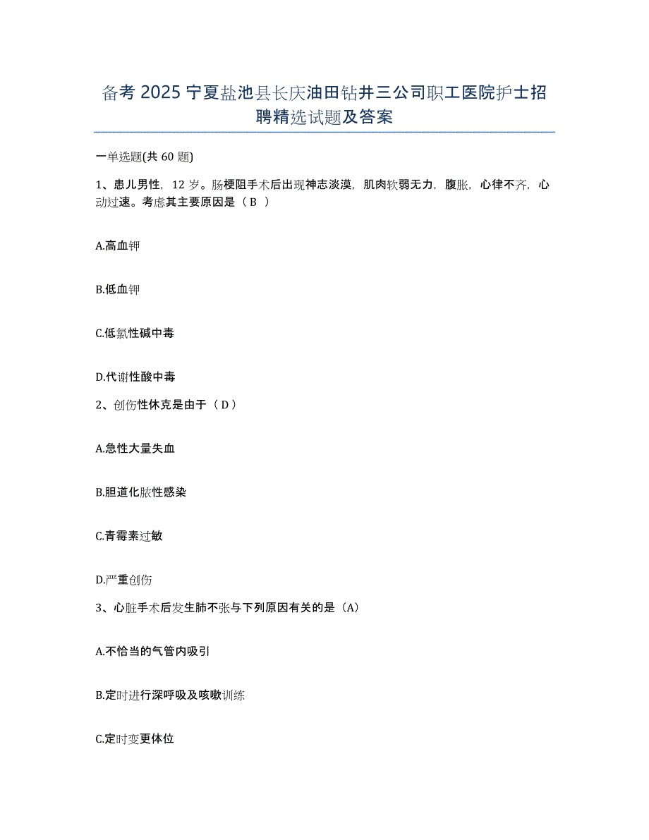 备考2025宁夏盐池县长庆油田钻井三公司职工医院护士招聘试题及答案_第1页