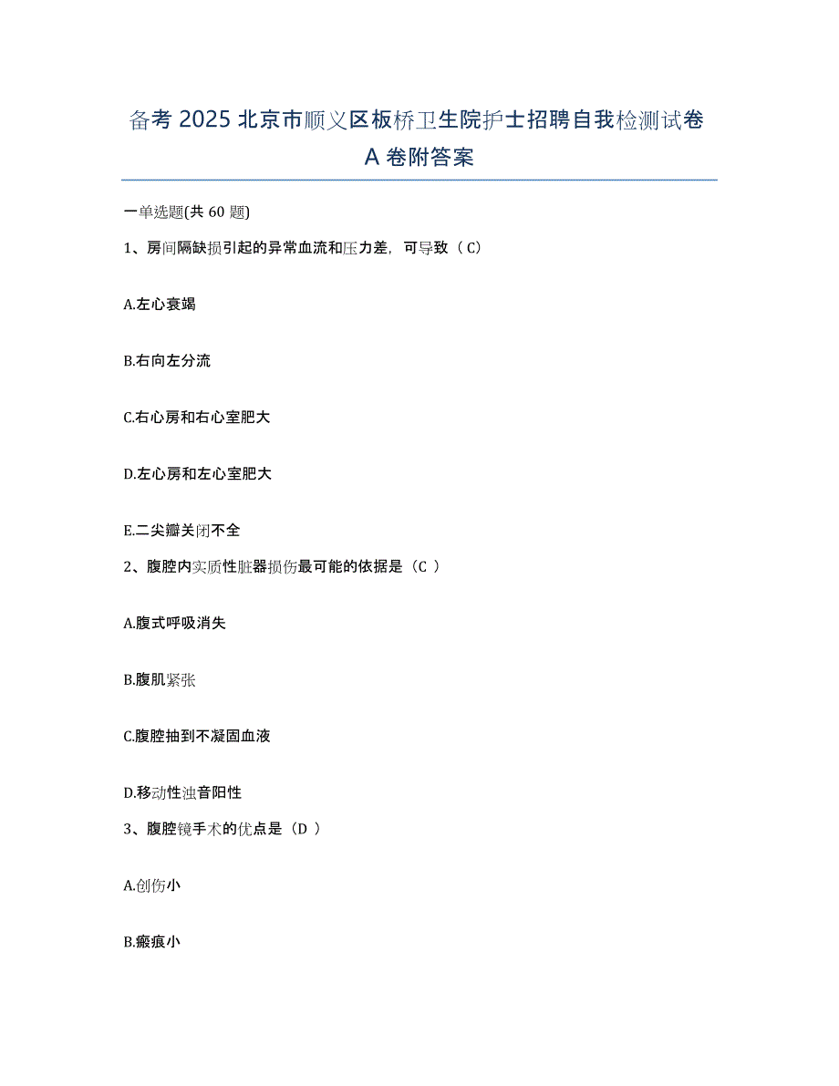 备考2025北京市顺义区板桥卫生院护士招聘自我检测试卷A卷附答案_第1页