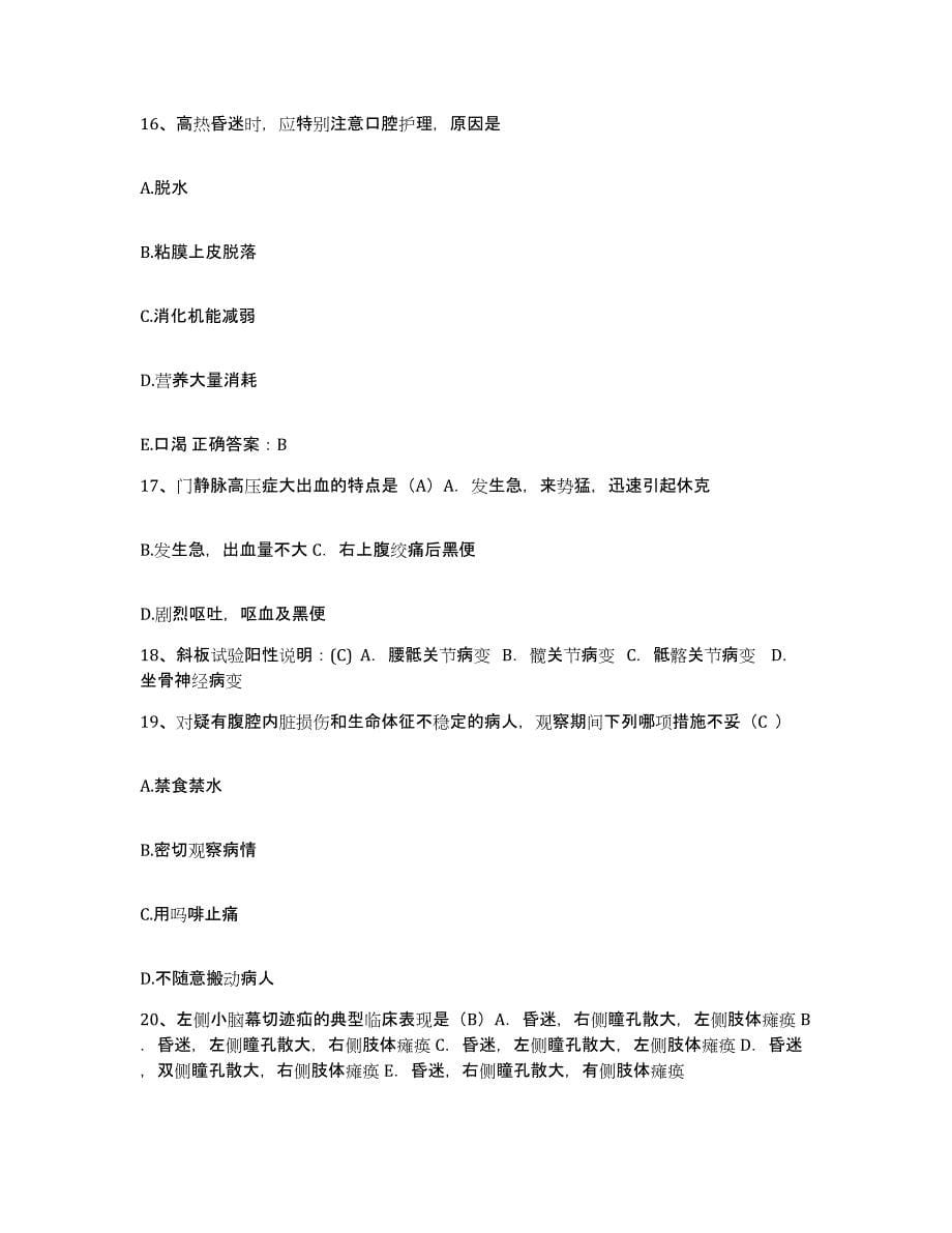 备考2025北京市顺义区板桥卫生院护士招聘自我检测试卷A卷附答案_第5页