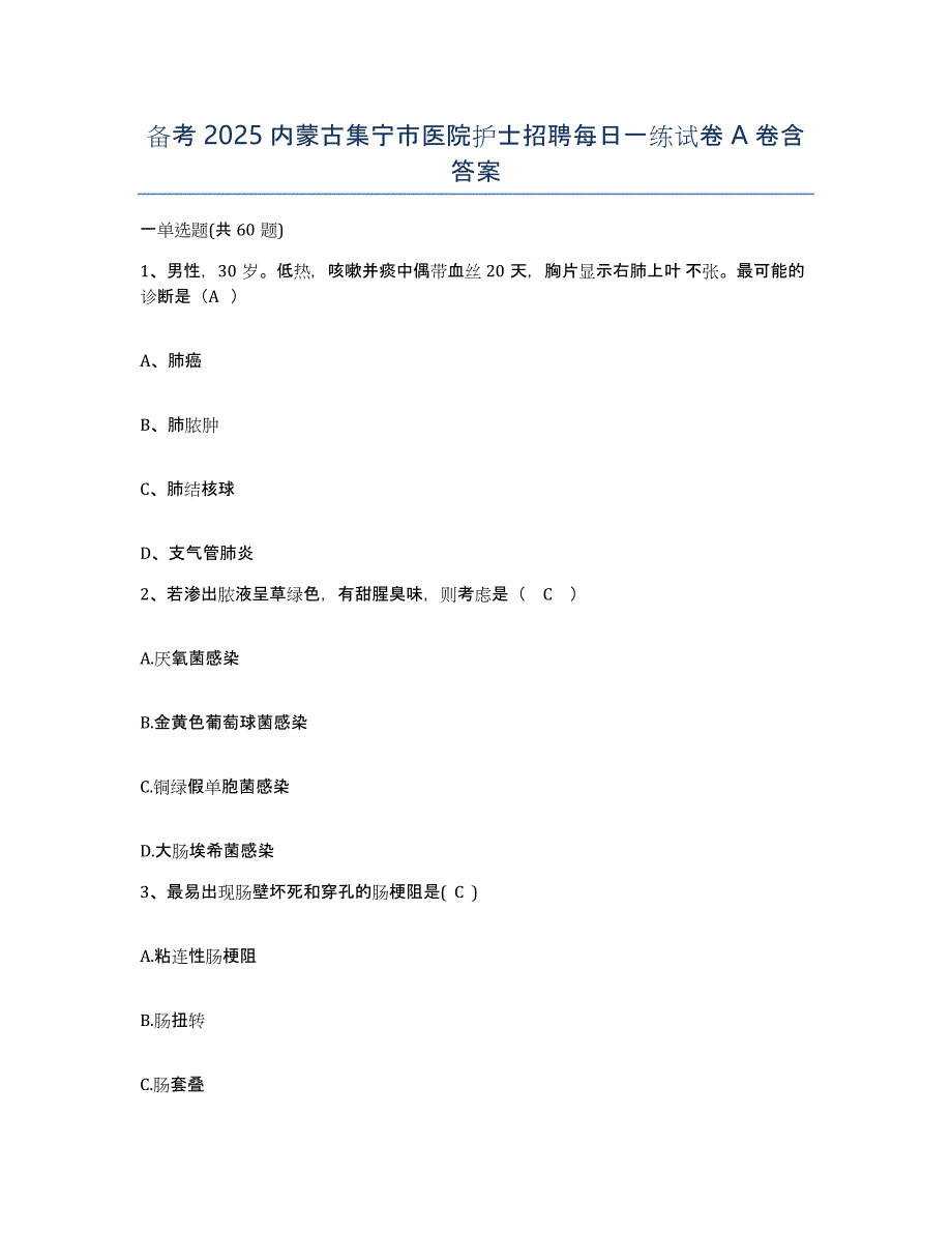 备考2025内蒙古集宁市医院护士招聘每日一练试卷A卷含答案_第1页