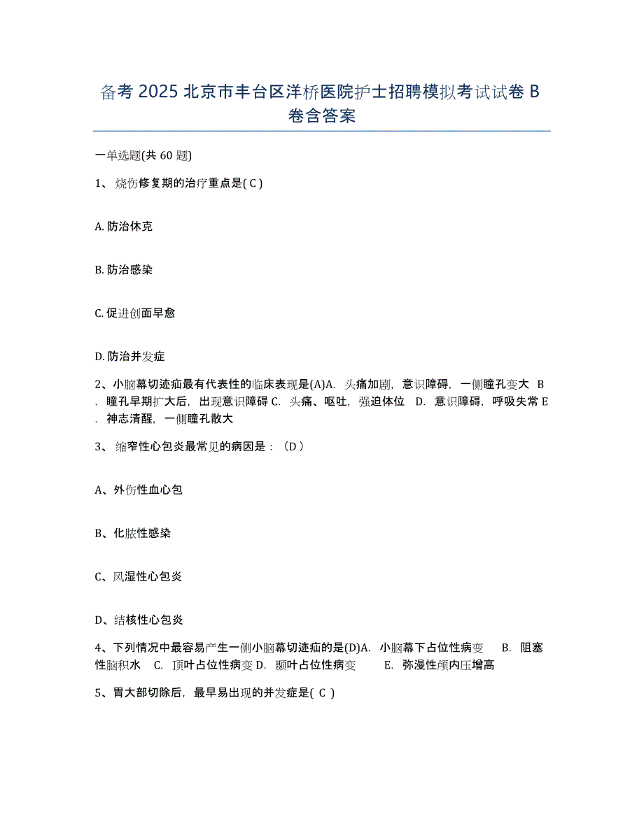 备考2025北京市丰台区洋桥医院护士招聘模拟考试试卷B卷含答案_第1页