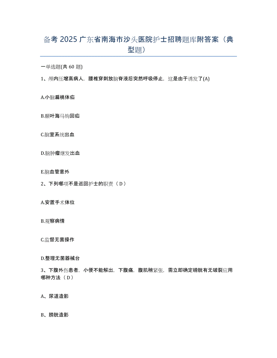 备考2025广东省南海市沙头医院护士招聘题库附答案（典型题）_第1页