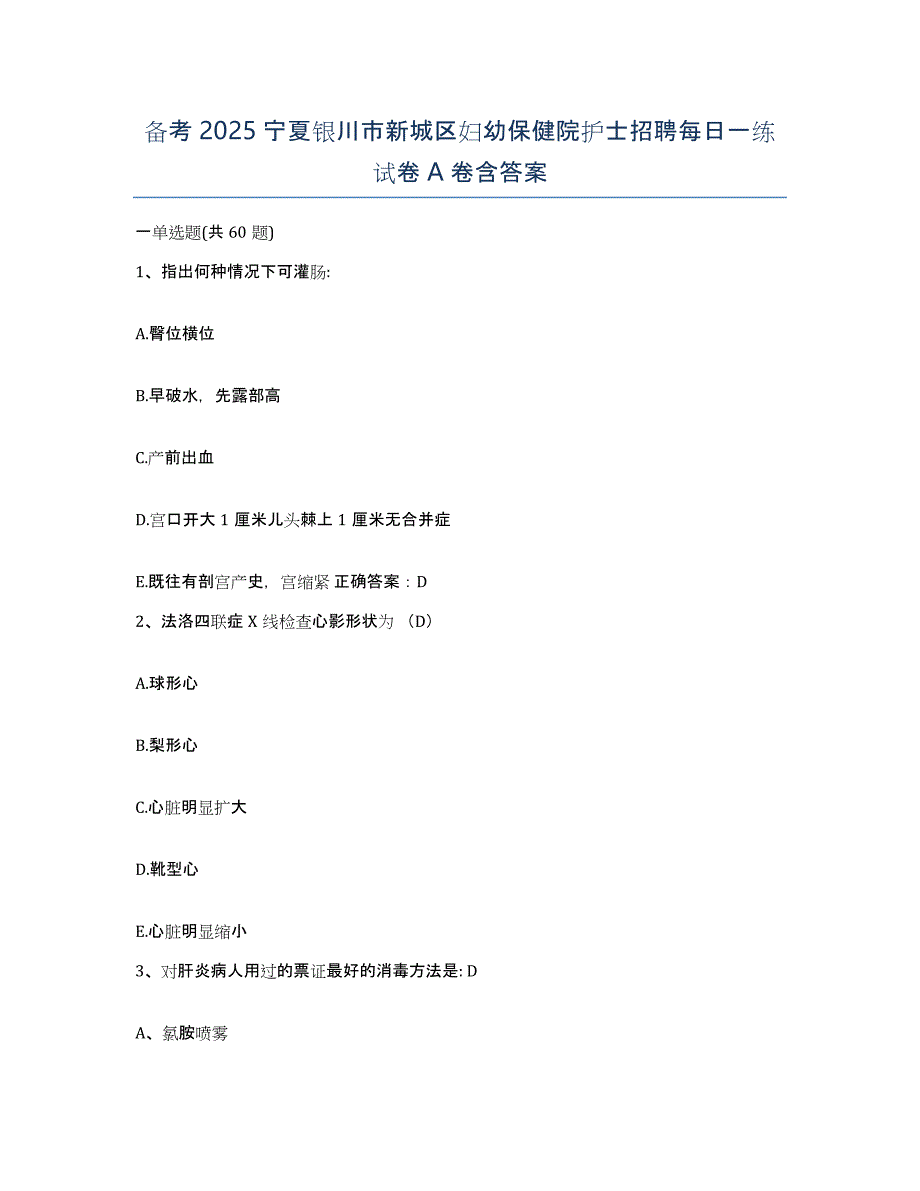 备考2025宁夏银川市新城区妇幼保健院护士招聘每日一练试卷A卷含答案_第1页