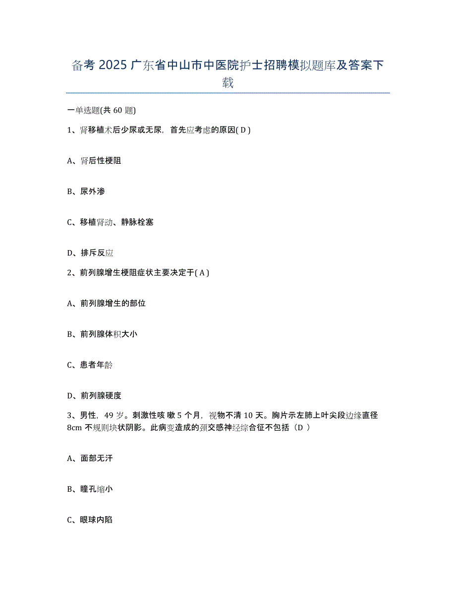 备考2025广东省中山市中医院护士招聘模拟题库及答案_第1页