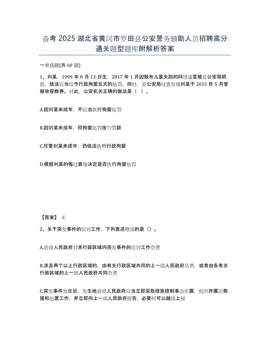 备考2025湖北省黄冈市罗田县公安警务辅助人员招聘高分通关题型题库附解析答案_第1页