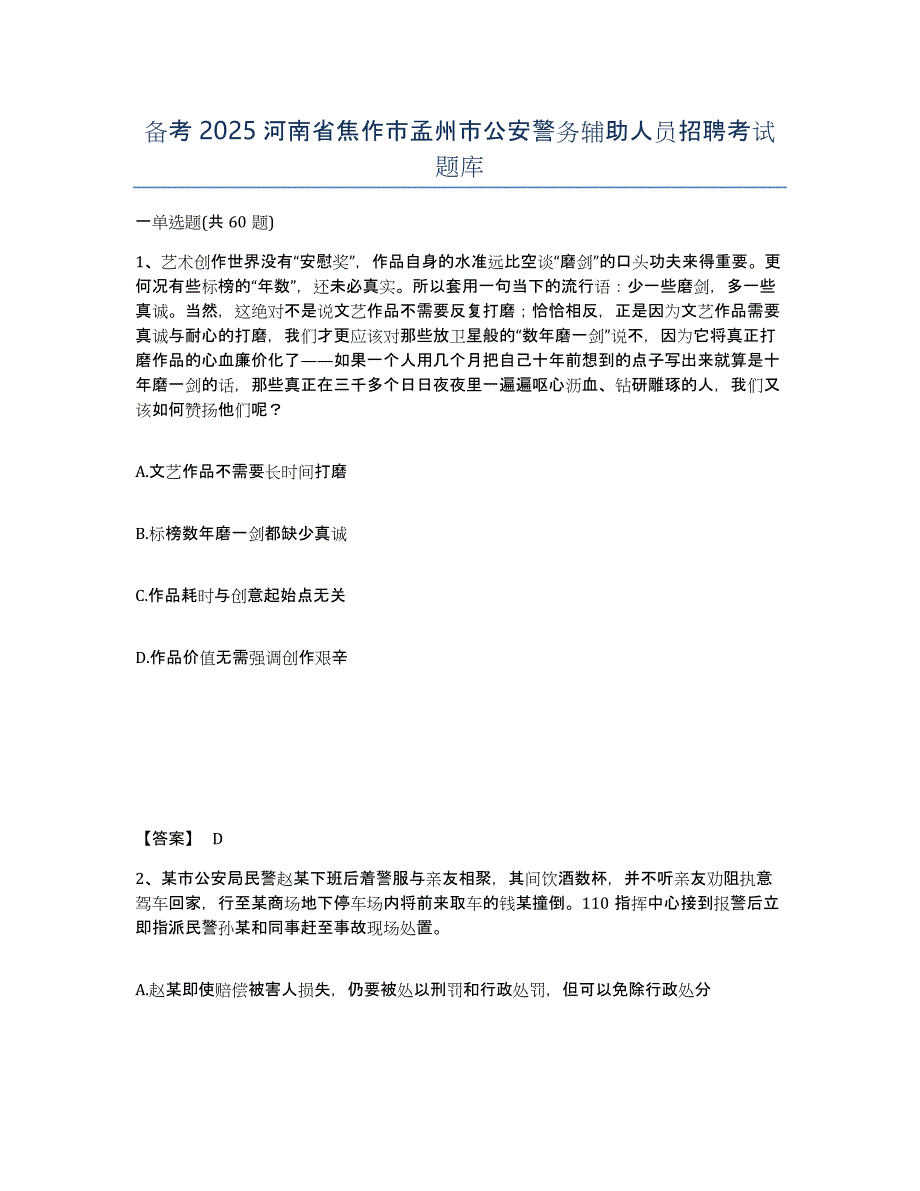 备考2025河南省焦作市孟州市公安警务辅助人员招聘考试题库_第1页