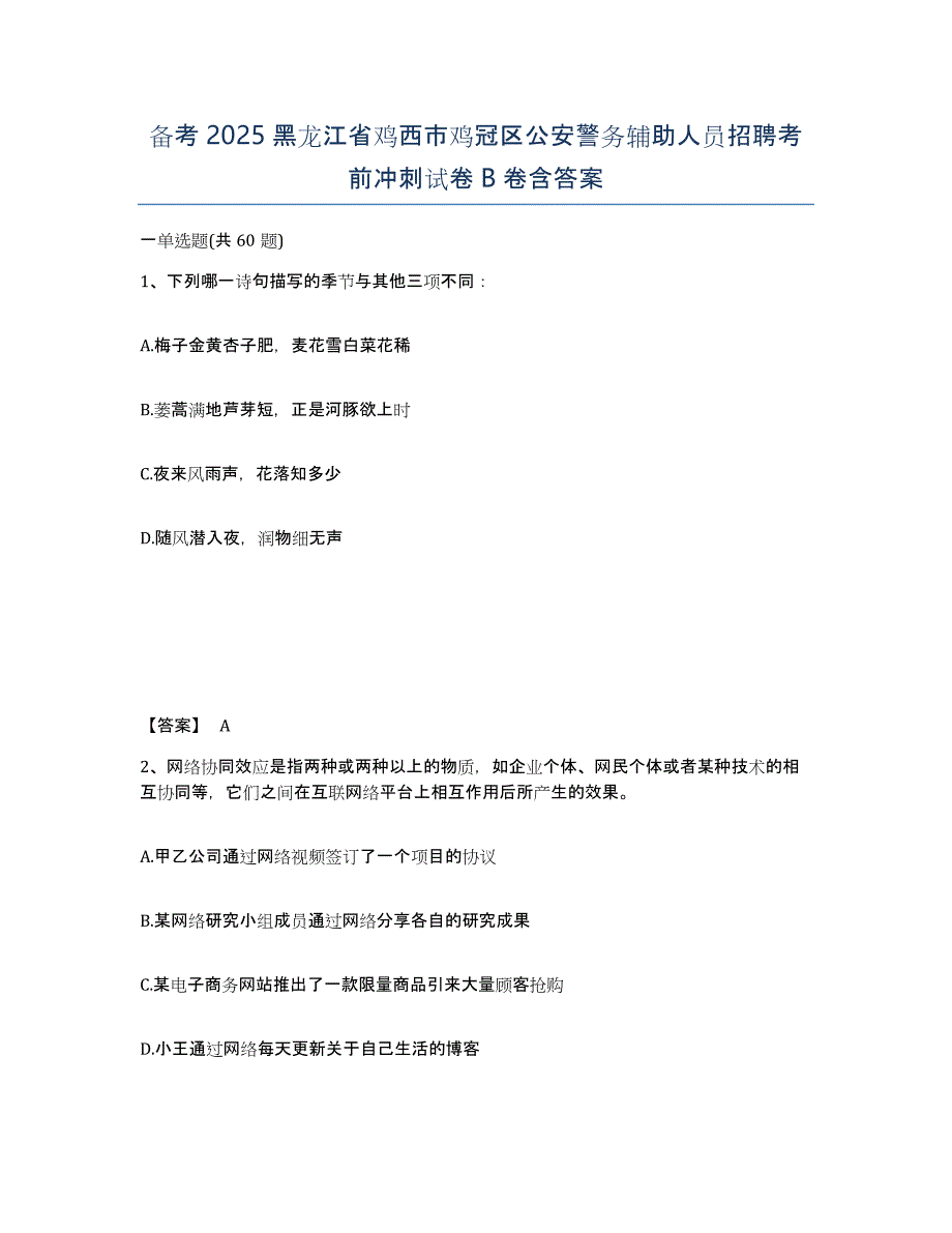 备考2025黑龙江省鸡西市鸡冠区公安警务辅助人员招聘考前冲刺试卷B卷含答案_第1页