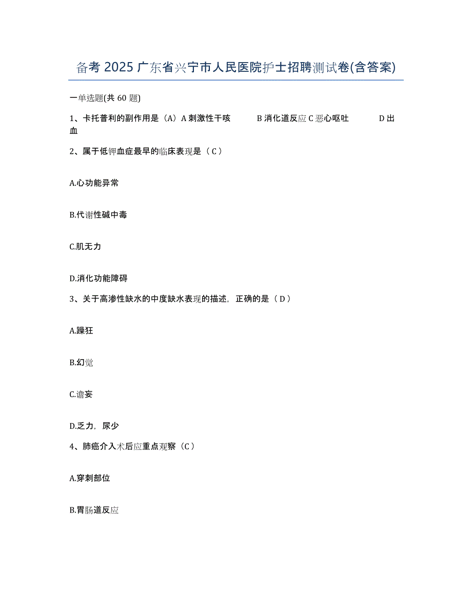 备考2025广东省兴宁市人民医院护士招聘测试卷(含答案)_第1页