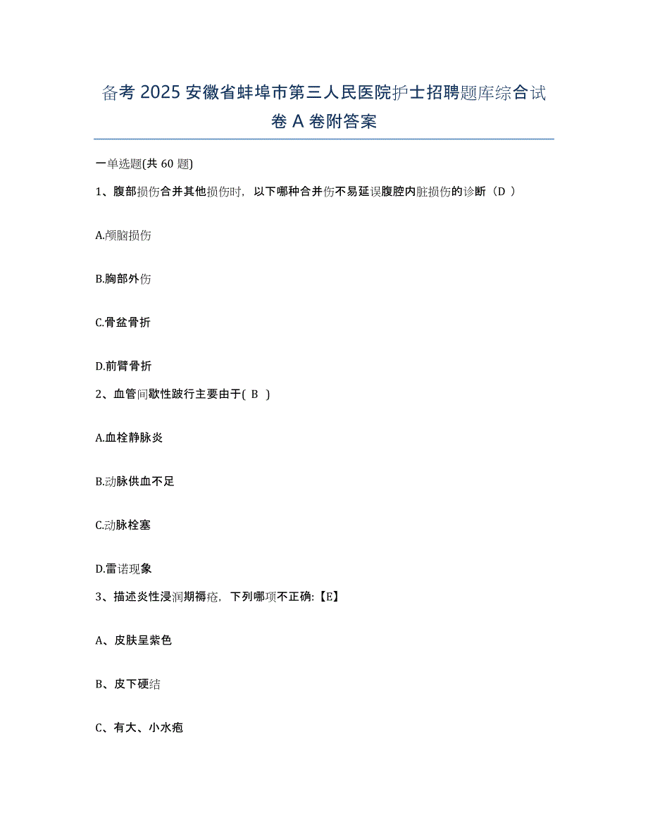 备考2025安徽省蚌埠市第三人民医院护士招聘题库综合试卷A卷附答案_第1页