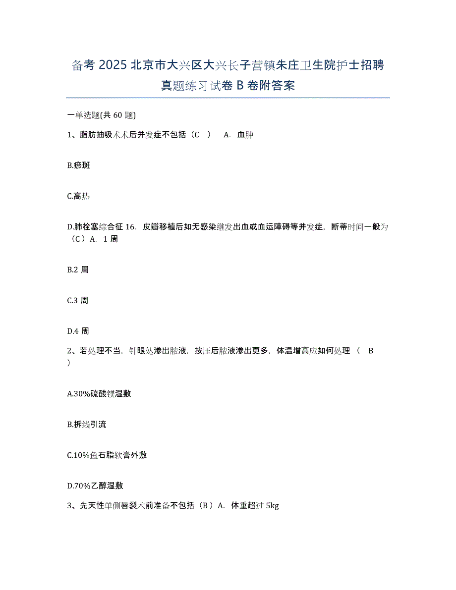 备考2025北京市大兴区大兴长子营镇朱庄卫生院护士招聘真题练习试卷B卷附答案_第1页