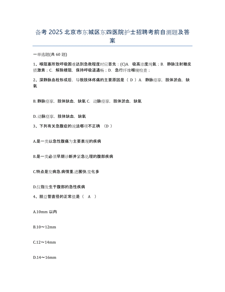 备考2025北京市东城区东四医院护士招聘考前自测题及答案_第1页