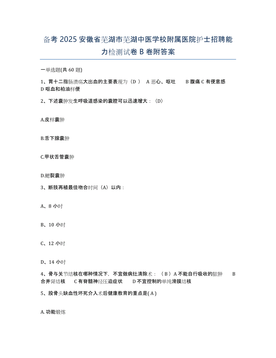 备考2025安徽省芜湖市芜湖中医学校附属医院护士招聘能力检测试卷B卷附答案_第1页