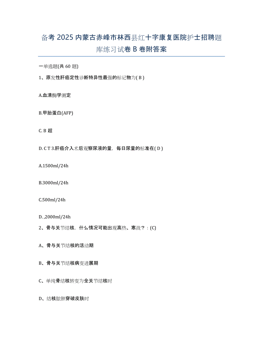 备考2025内蒙古赤峰市林西县红十字康复医院护士招聘题库练习试卷B卷附答案_第1页