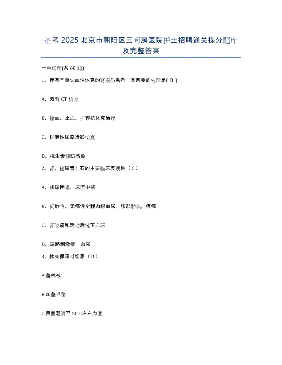 备考2025北京市朝阳区三间房医院护士招聘通关提分题库及完整答案_第1页