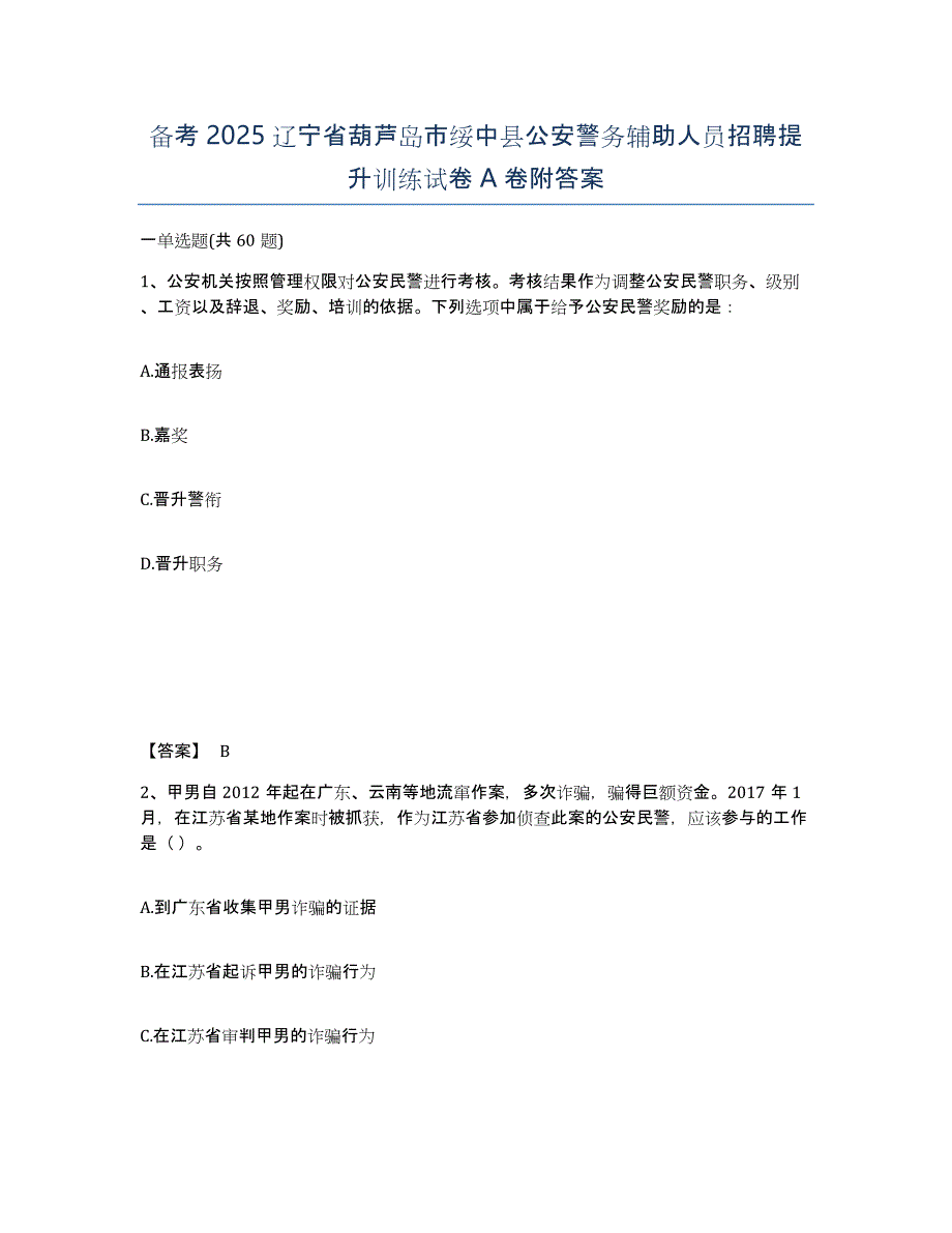 备考2025辽宁省葫芦岛市绥中县公安警务辅助人员招聘提升训练试卷A卷附答案_第1页