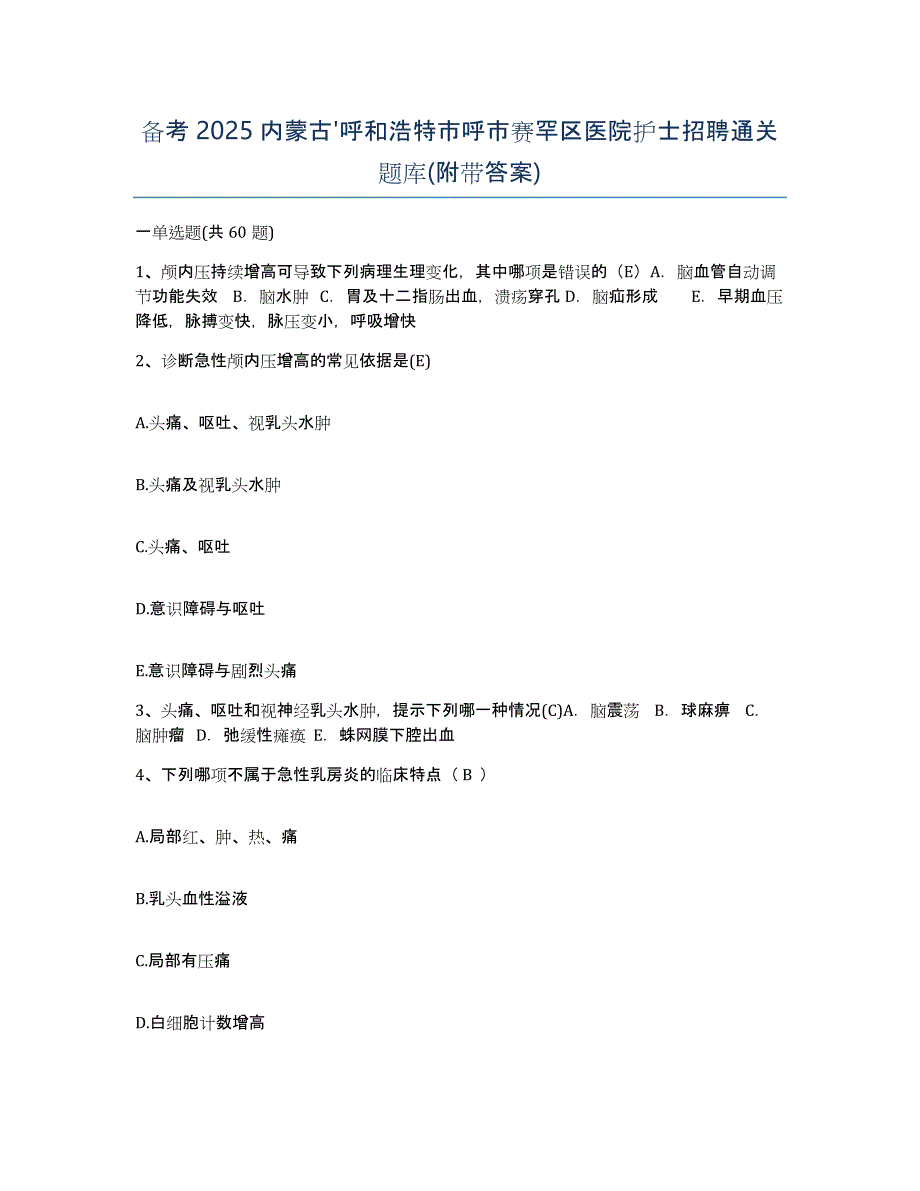 备考2025内蒙古'呼和浩特市呼市赛罕区医院护士招聘通关题库(附带答案)_第1页