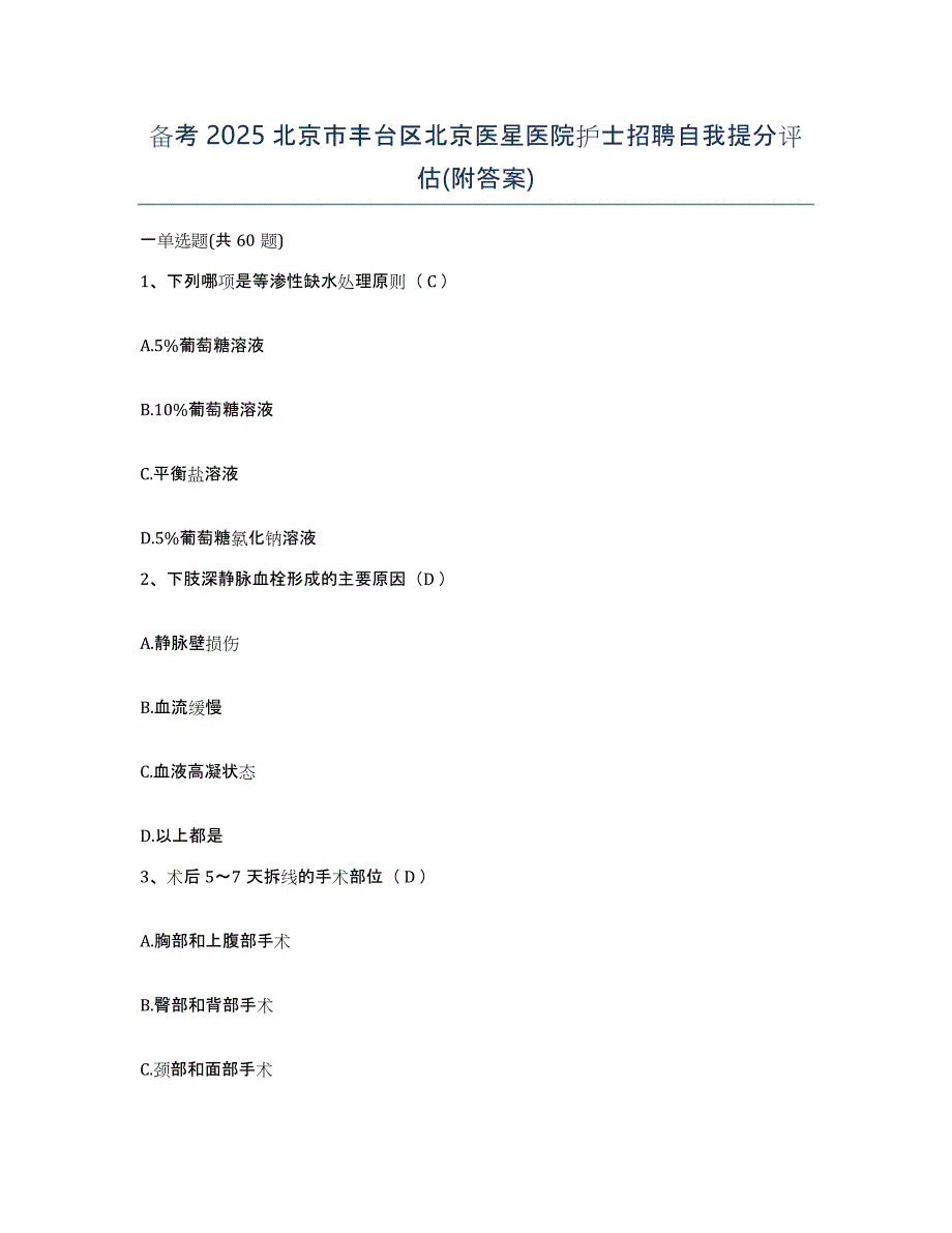 备考2025北京市丰台区北京医星医院护士招聘自我提分评估(附答案)_第1页