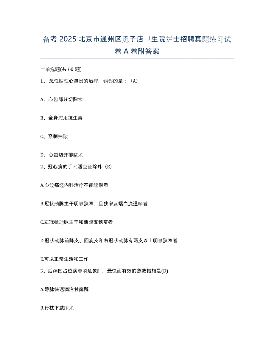 备考2025北京市通州区觅子店卫生院护士招聘真题练习试卷A卷附答案_第1页