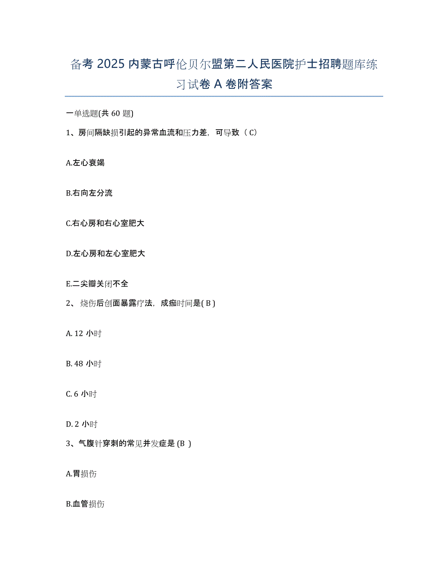 备考2025内蒙古呼伦贝尔盟第二人民医院护士招聘题库练习试卷A卷附答案_第1页