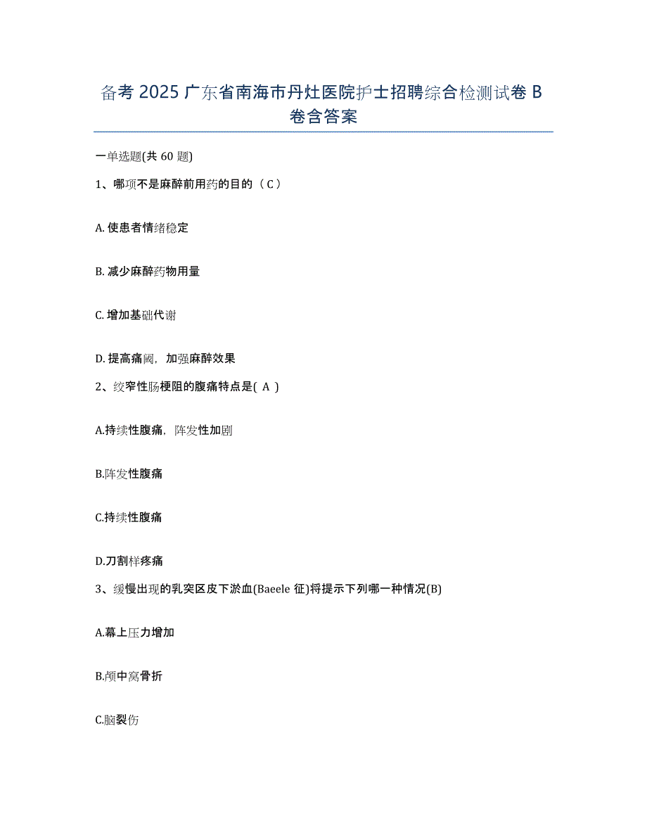 备考2025广东省南海市丹灶医院护士招聘综合检测试卷B卷含答案_第1页