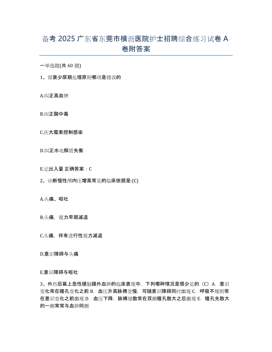 备考2025广东省东莞市横沥医院护士招聘综合练习试卷A卷附答案_第1页